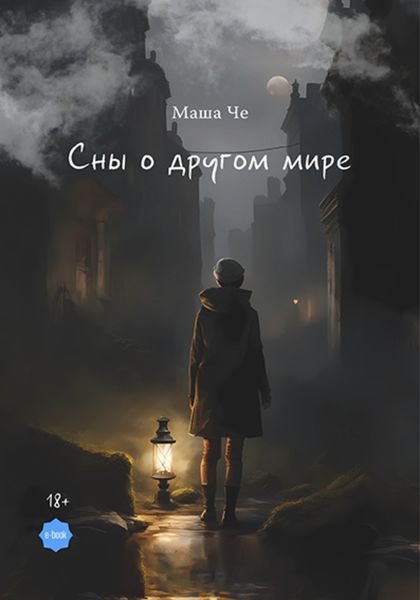 Обложка книги  «Сны о другом мире»