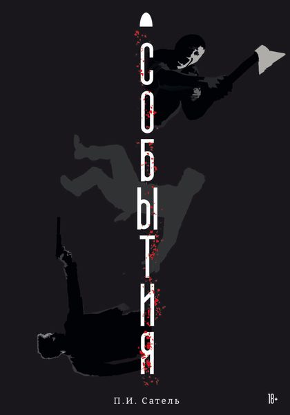 Обложка книги  «События»