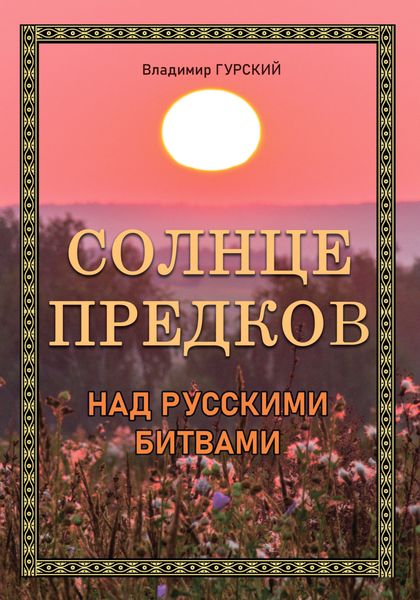 Обложка книги «Солнце предков над русскими битвами»