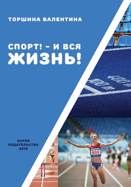 Обложка книги  «Спорт! – И вся жизнь!»