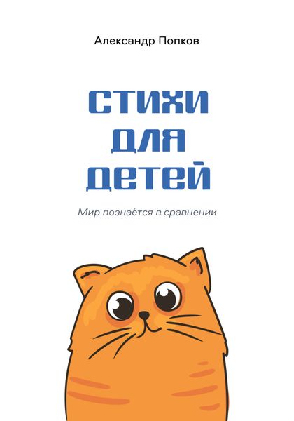 Обложка книги «Стихи для детей»