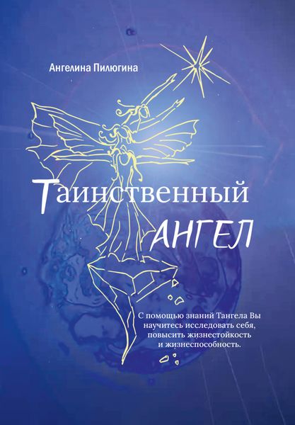 Обложка книги  «Таинственный ангел»