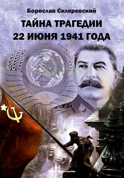 Обложка книги  «Тайна трагедии 22 июня 1941 года»
