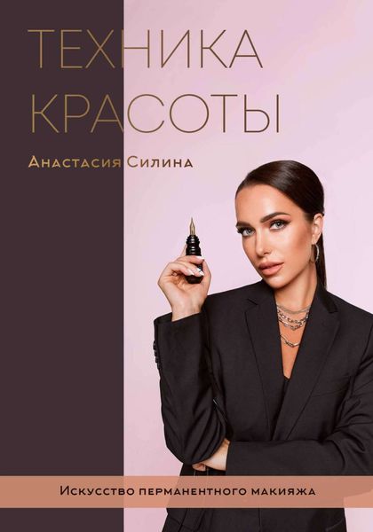 Обложка книги  «Техника Красоты. Искусство перманентного макияжа»