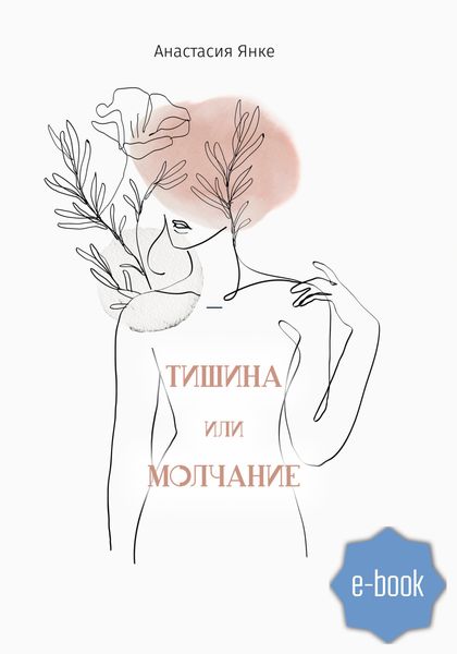 Обложка книги  «Тишина или молчание»