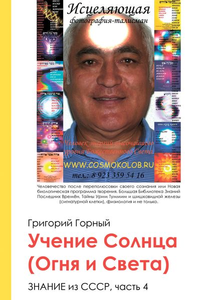Обложка книги  «Учение Солнца (Огня и Света) или Знание из СССР. Часть III. 4 том»