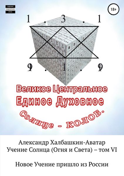 Обложка книги  «Учение Света (Огня и Света). Том VI»