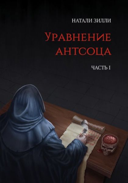 Обложка книги  «Уравнение антсоца. Часть 1»