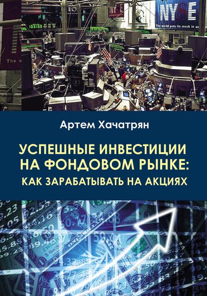 Обложка книги  «Успешные инвестиции на фондовом рынке: как зарабатывать на акциях»