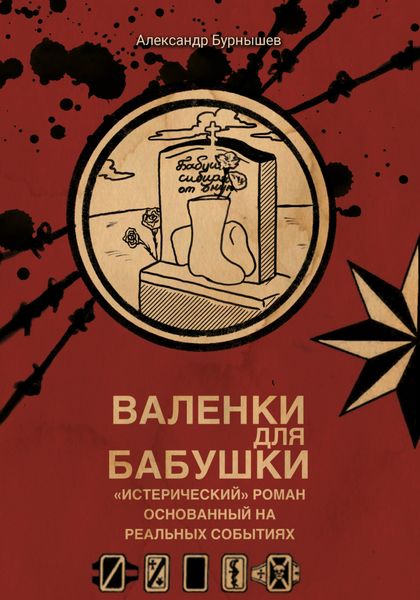 Обложка книги  «Валенки для бабушки»