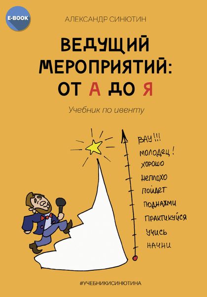 Обложка книги  «Ведущий мероприятий: от А до Я. Учебник по ивенту»