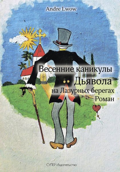 Обложка книги «Весенние каникулы Дьявола на Лазурных берегах»