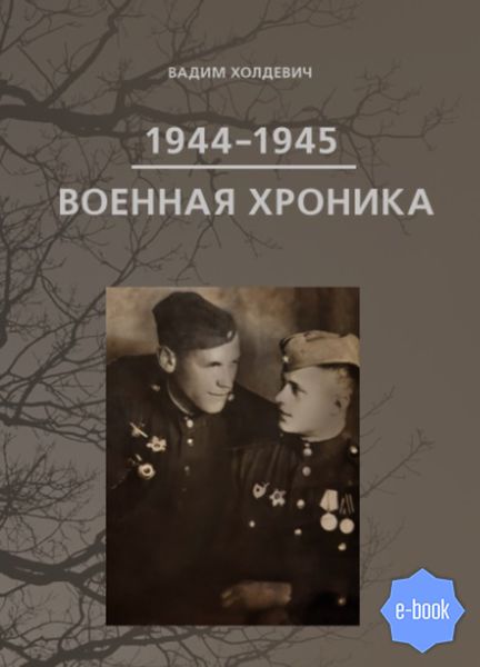 Обложка книги  «Военная хроника 1944-1945»
