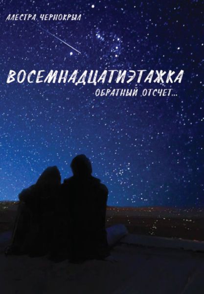 Обложка книги  «Восемнадцатиэтажка. Обратный отсчет»