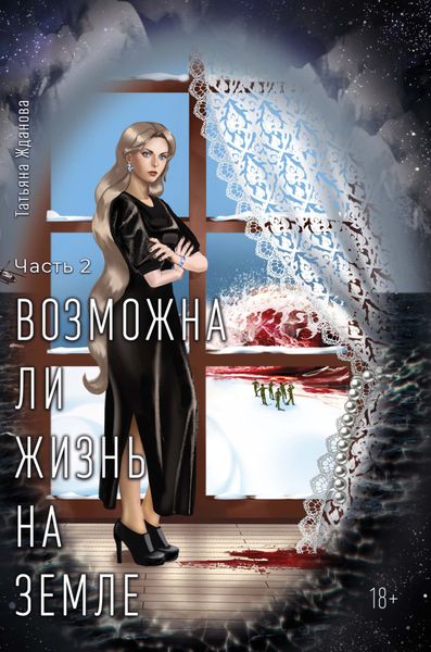 Обложка книги  «Возможна ли Жизнь на Земле. Часть 2»