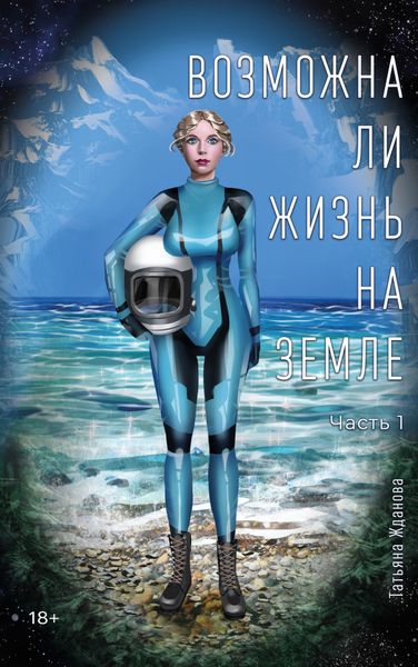 Обложка книги  «Возможна ли Жизнь на Земле. Часть 1»