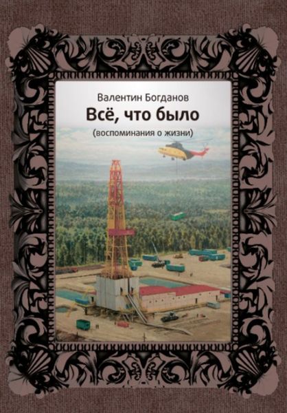 Обложка книги  «Всё, что было»