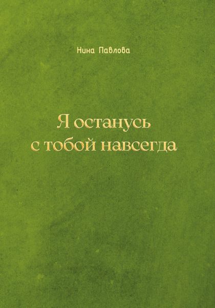 Обложка книги  «Я останусь с тобой навсегда»