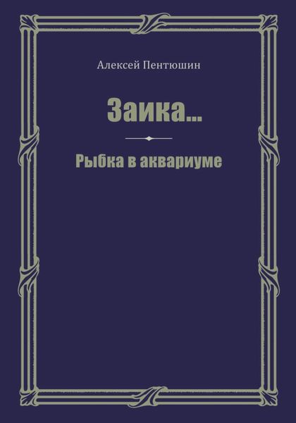 Обложка книги  «Заика… Рыбка в аквариуме»