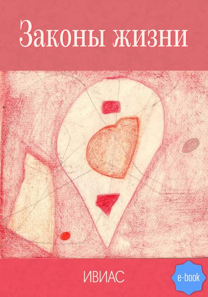 Обложка книги  «Законы жизни»