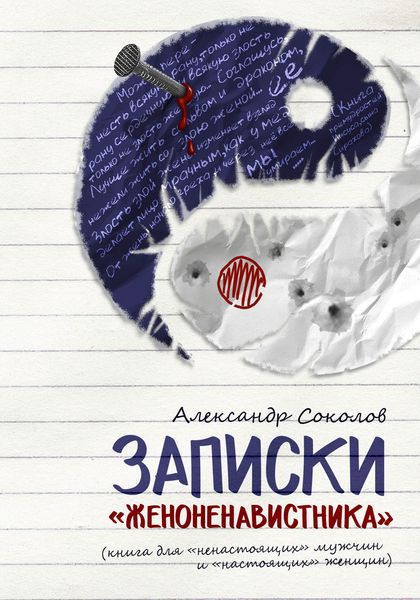 Обложка книги  «Записки «женоненавистника» (книга для «ненастоящих» мужчин и «настоящих» женщин). Психология»