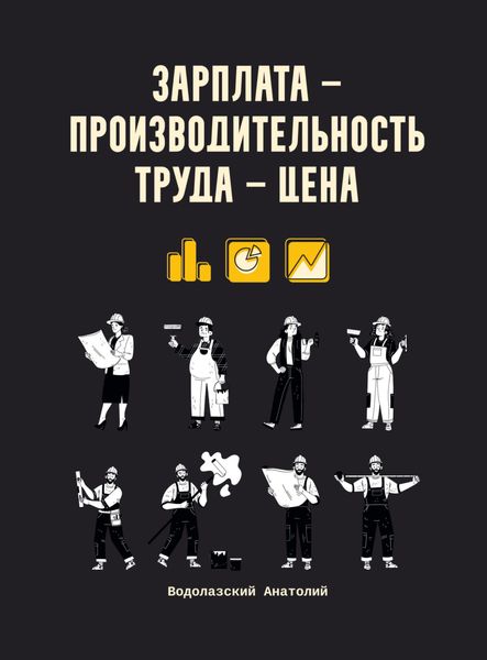 Обложка книги  «Зарплата – производительность труда – цена»