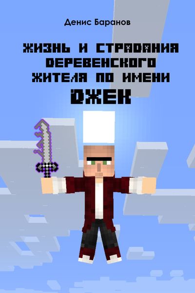 Обложка книги «Жизнь и страдания деревенского жителя по имени Джек»