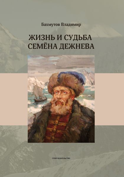 Обложка книги  «Жизнь и судьба Семёна Дежнева»