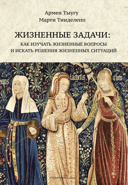 Обложка книги  «Жизненные задачи. Как изучать жизненные вопросы и искать решения для жизненных ситуаций»