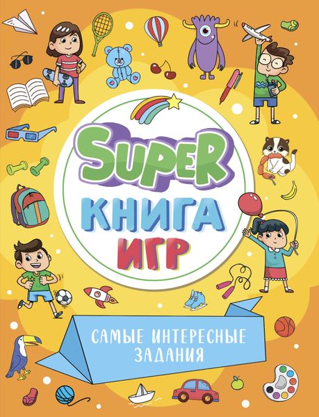 Обложка книги  «Super книга игр. Самые интересные задания»