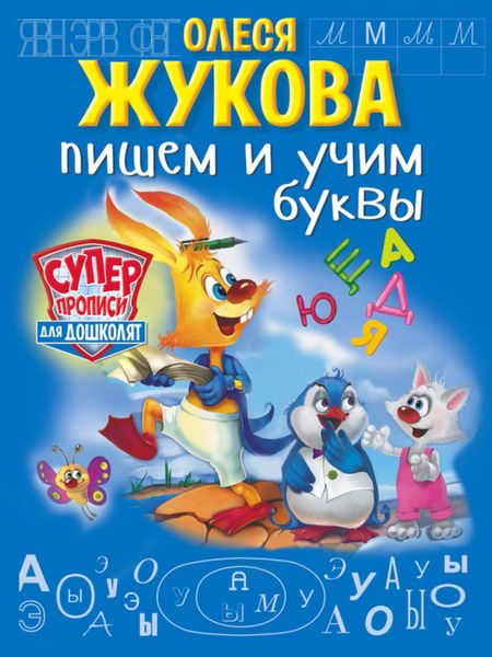 Обложка книги  «Пишем и учим буквы»