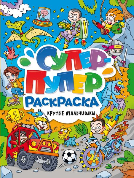 Обложка книги  «Супер-пупер раскраска. Крутые мальчишки»