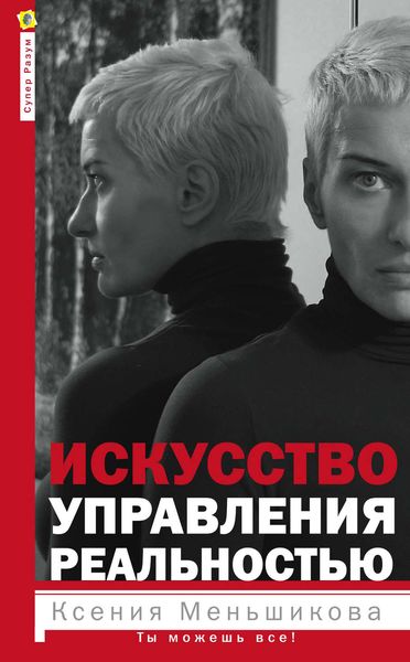 Обложка книги  «Искусство управления реальностью. Ты можешь все!»