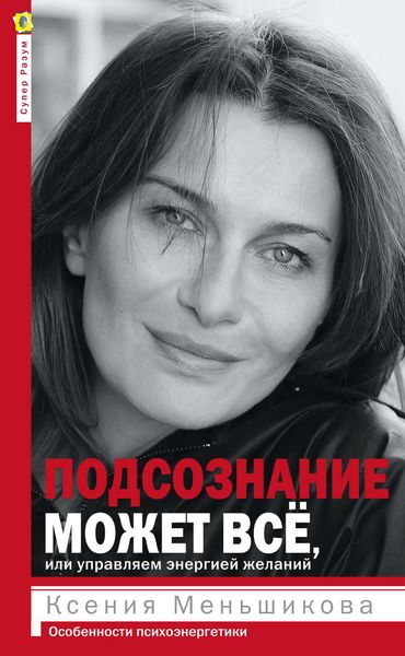 Обложка книги  «Подсознание может всё, или Управляем энергией желаний. Особенности психоэнергетики»