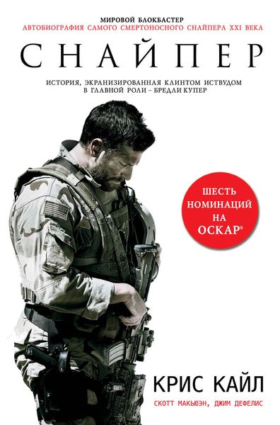 Обложка книги  «Американский снайпер. Автобиография самого смертоносного снайпера XXI века»