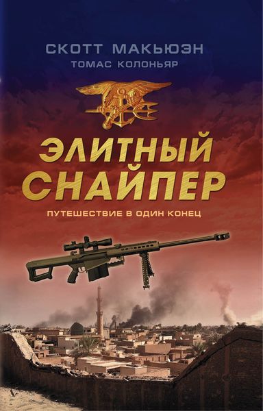 Обложка книги  «Элитный снайпер. Путешествие в один конец»