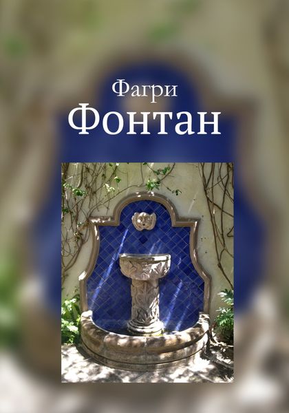 Обложка книги  «Фонтан»