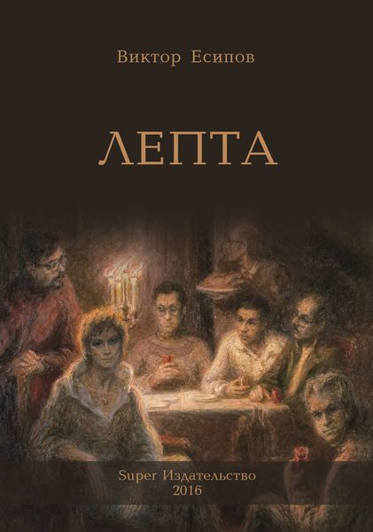 Обложка книги  «Лепта»
