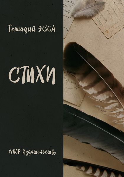 Обложка книги  «Стихи»