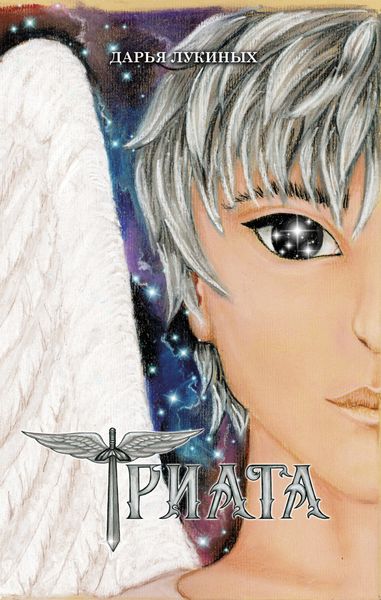 Обложка книги  «Триата»