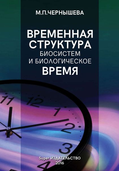 Обложка книги  «Временнáя структура биосистем и биологическое время»