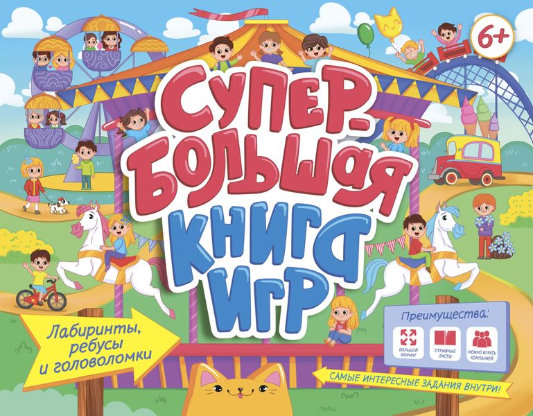 Обложка книги  «Супербольшая книга игр. Лабиринты, ребусы и головоломки»