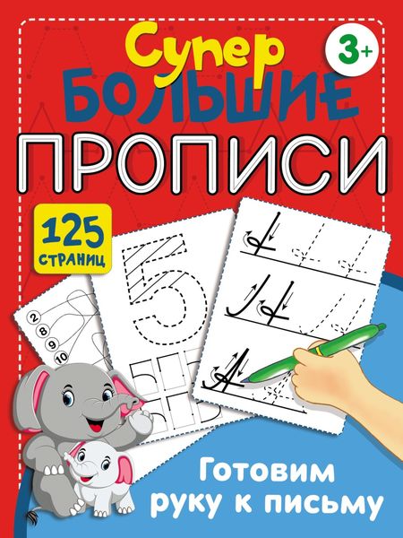 Обложка книги  «Готовим руку к письму»