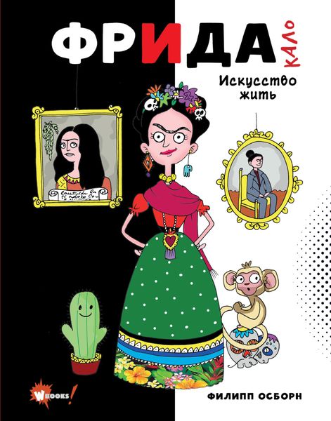 Обложка книги «Фрида Кало. Искусство жить»