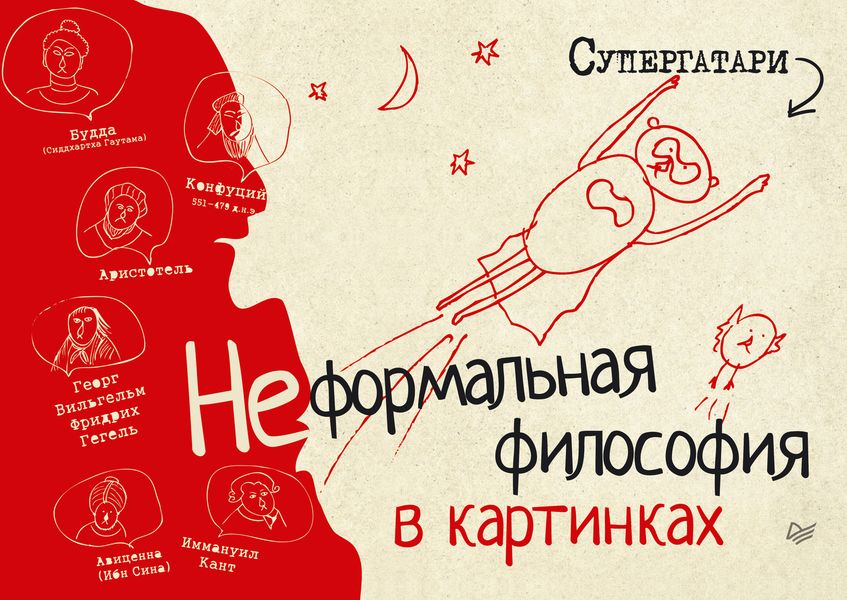 Обложка книги  «Неформальная философия в картинках»