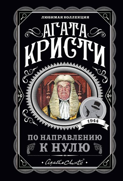 Обложка книги  «По направлению к нулю»