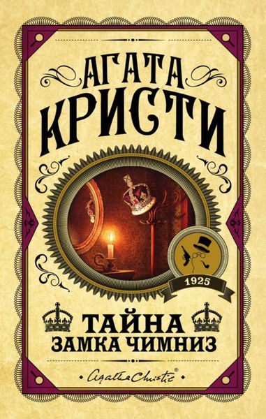 Обложка книги  «Тайна замка Чимниз»