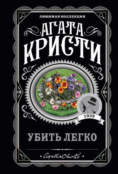 Обложка книги  «Убить легко»