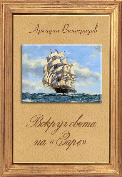 Обложка книги  «Вокруг света на «Заре»»