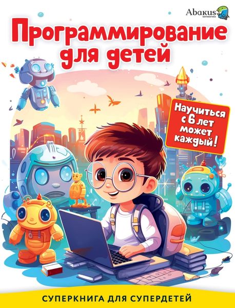 Обложка книги  «Программирование для детей. Научиться с 6 лет может каждый!»